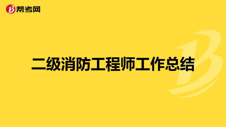 二级消防工程师工作总结