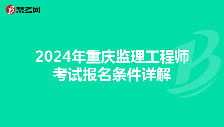 2024年重庆监理工程师考试报名条件详解