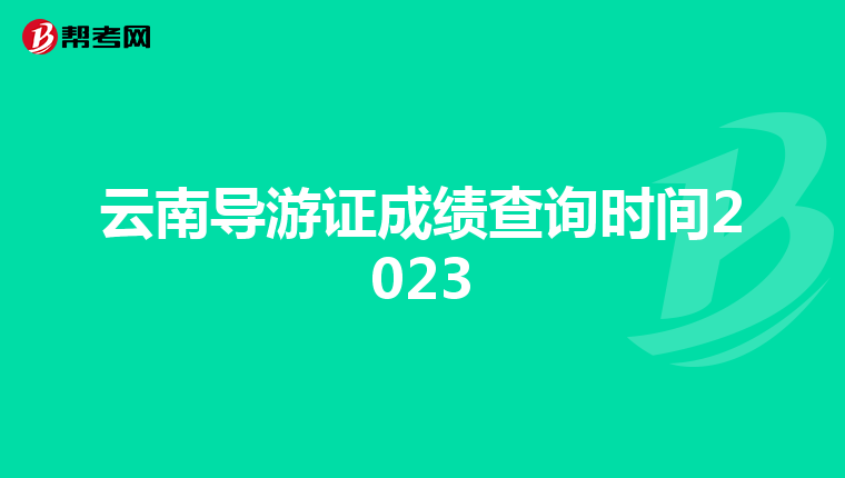 云南导游证成绩查询时间2023
