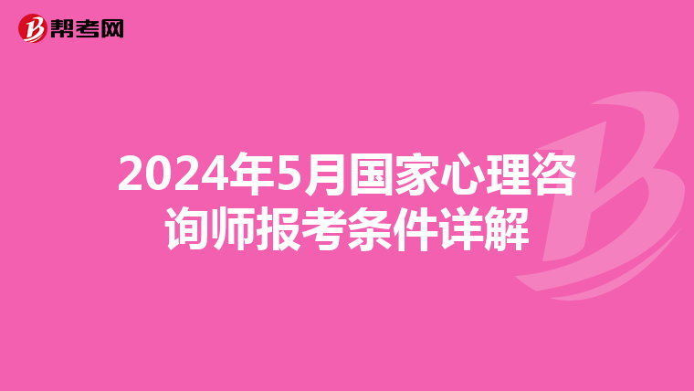2024年5月国家心理咨询师报考条件详解