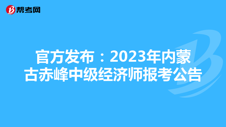 官方發(fā)布:2023年內(nèi)蒙古赤峰中級(jí)經(jīng)濟(jì)師報(bào)考公告