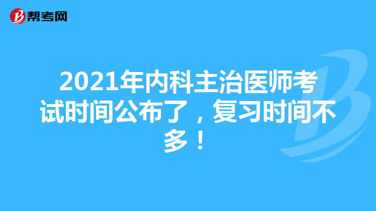 2021年内科主治医师考试时间公布了，复习时间不多！