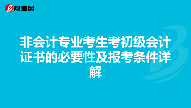 非會(huì)計(jì)專業(yè)考生考初級(jí)會(huì)計(jì)證書的必要性及報(bào)考條件詳解