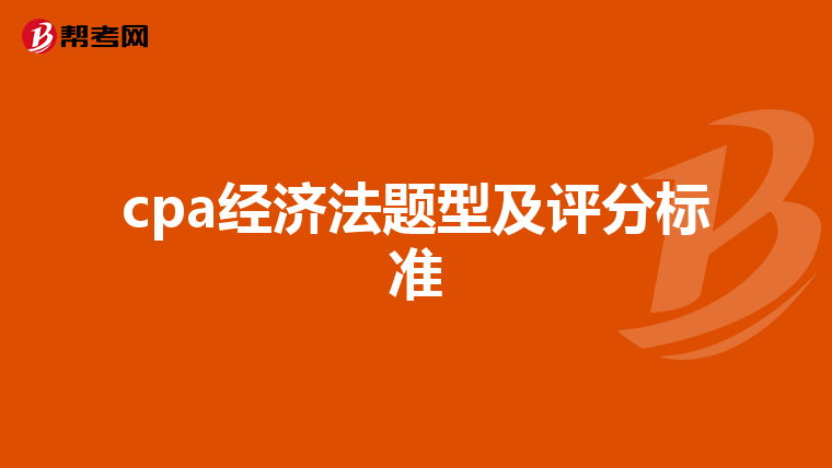 cpa经济法题型及评分标准