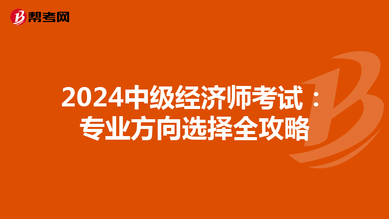 2024中级经济师考试：专业方向选择全攻略