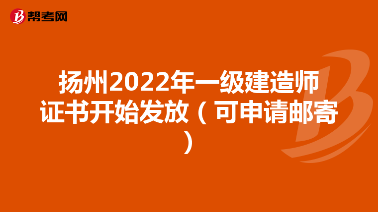 扬州2022年一级建造师证书开始发放（可申请邮寄）