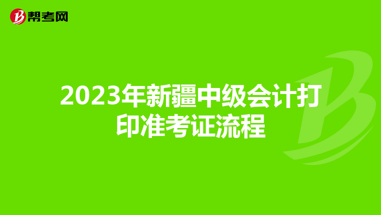 2023年新疆中级会计打印准考证流程