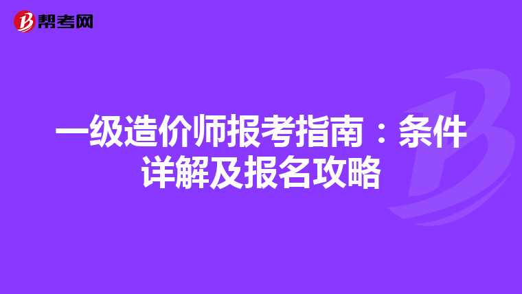 一级造价师报考指南：条件详解及报名攻略