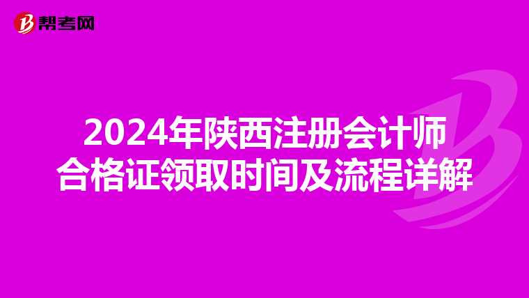 2024年陜西注冊會計師合格證領取時間及流程詳解