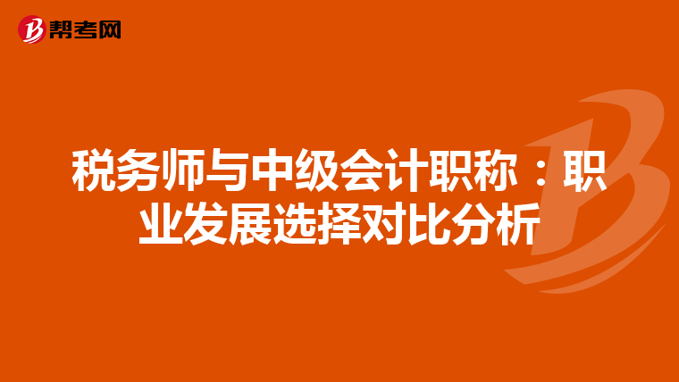 稅務師與中級會計職稱：職業發展選擇對比分析