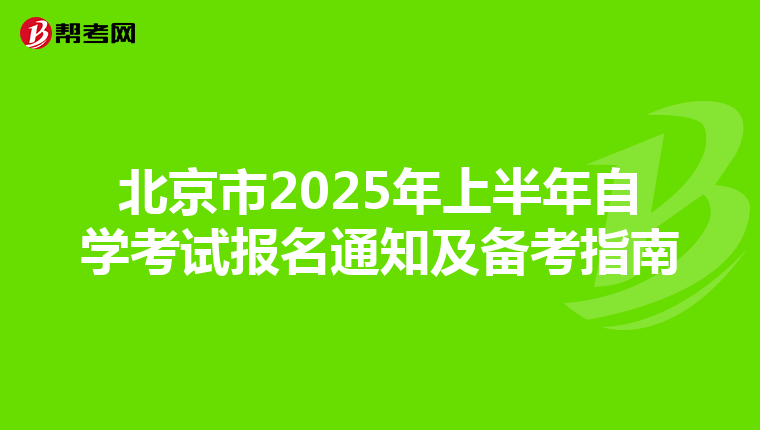 北京市2025年上半年自学考试报名通知及备考指南