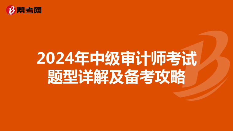 2024年中级审计师考试题型详解及备考攻略