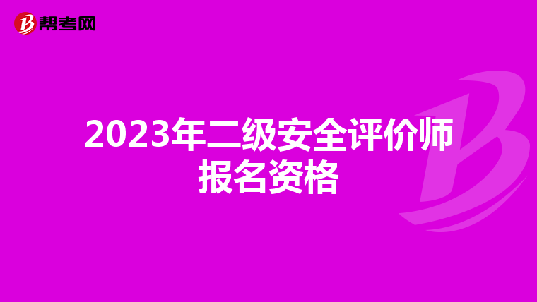 2023年二级安全评价师报名资格