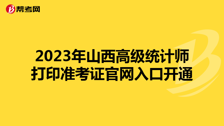 2023年山西高級統計師打印準考證官網入口開通