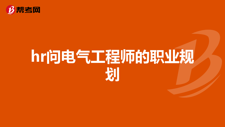 hr问电气工程师的职业规划