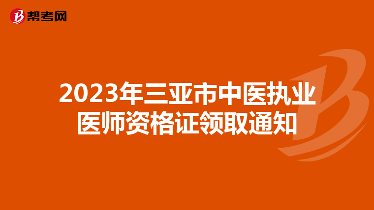 2023年三亞市中醫(yī)執(zhí)業(yè)醫(yī)師資格證領取通知