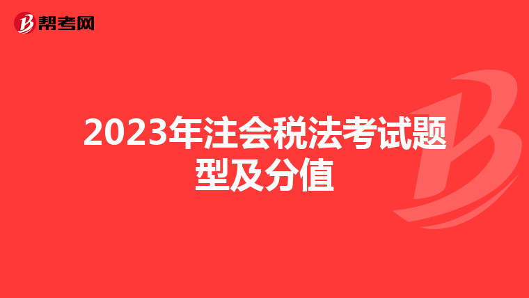 2023年注会税法考试题型及分值