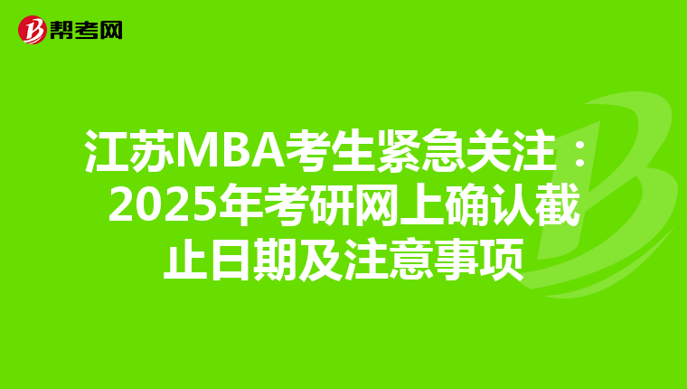 江蘇MBA考生緊急關注：2025年考研網上確認截止日期及注意事項