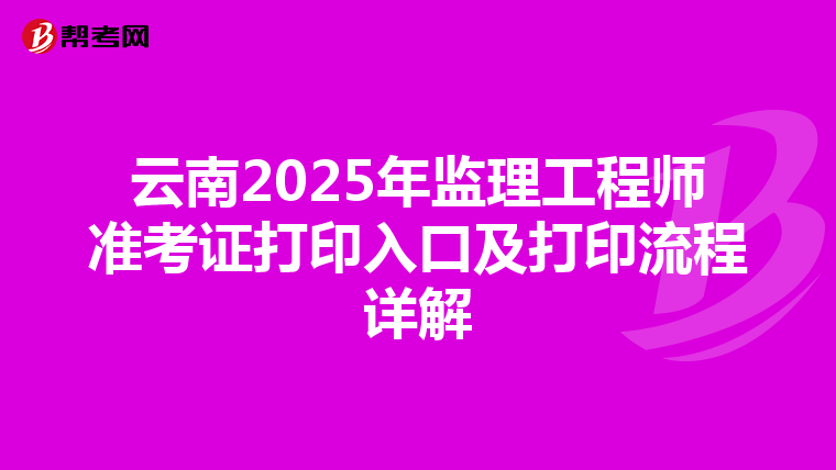 云南2025年监理工程师准考证打印入口及打印流程详解