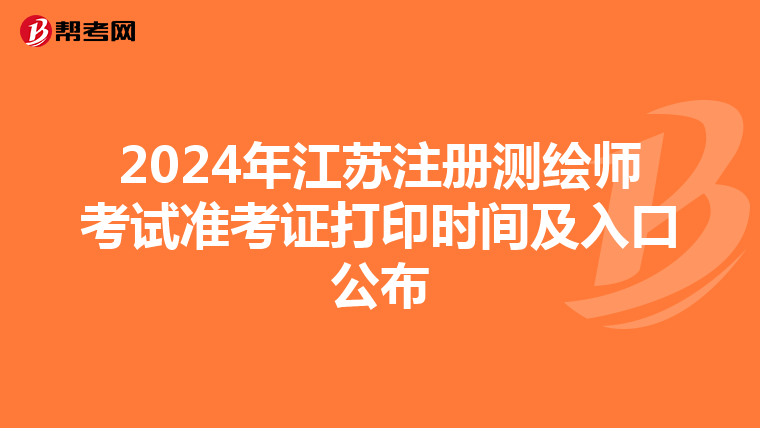 2024年江蘇注冊測繪師考試準考證打印時間及入口公布