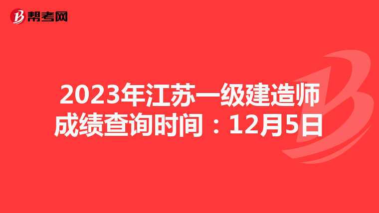 2023年江苏一级建造师成绩查询时间：12月5日