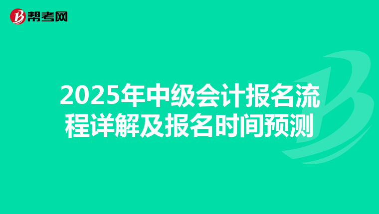 2025年中级会计报名流程详解及报名时间预测