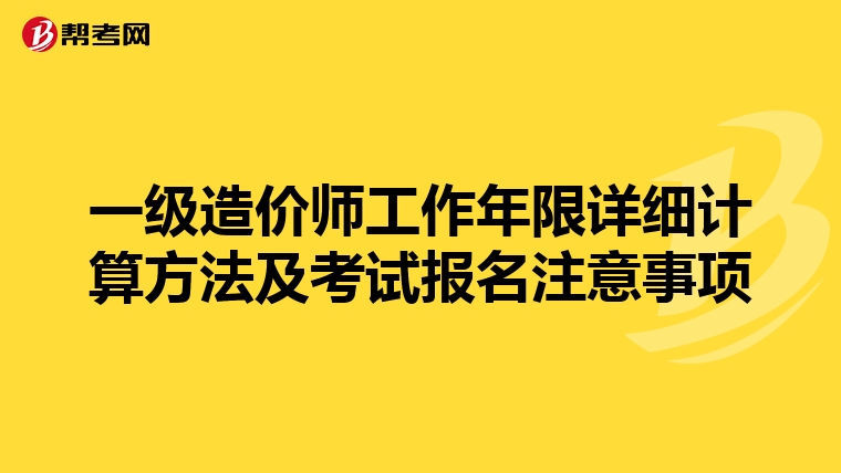 一级造价师工作年限详细计算方法及考试报名注意事项