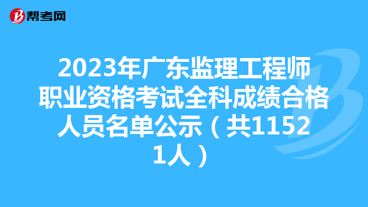 2023年广东监理工程师职业资格考试全科成绩合格人员名单公示（共11521人）