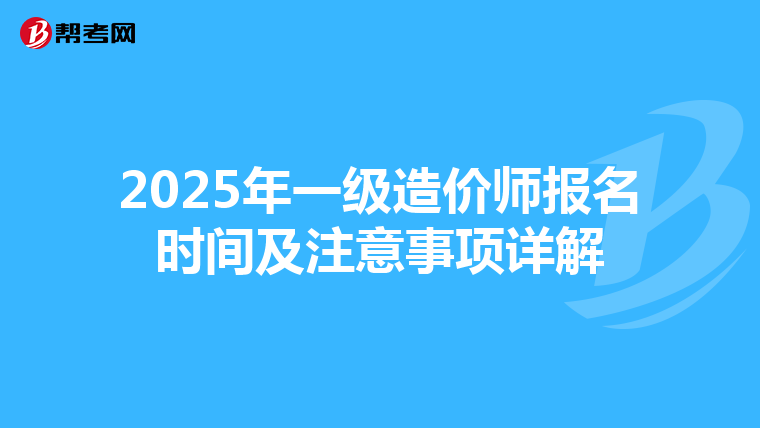 2025年一级造价师报名时间及注意事项详解