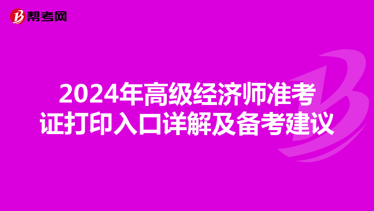 2024年高级经济师准考证打印入口详解及备考建议
