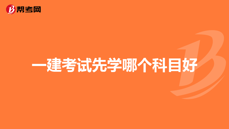 一建考试先学哪个科目好