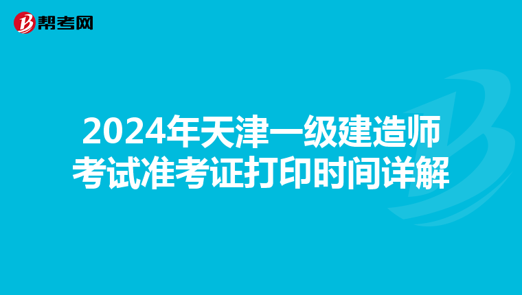 2024年天津一級建造師考試準考證打印時間詳解