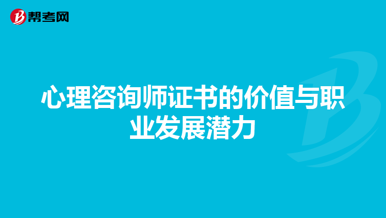心理咨询师证书的价值与职业发展潜力
