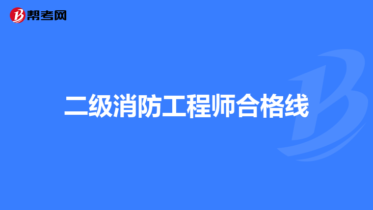 二级消防工程师合格线