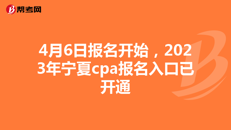 4月6日报名开始,2023年宁夏cpa报名入口已开通