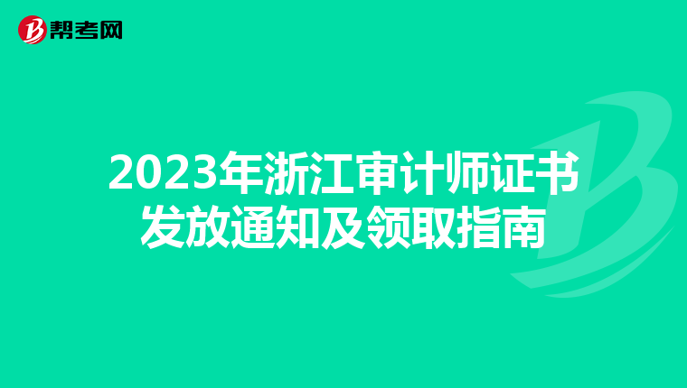 2023年浙江审计师证书发放通知及领取指南