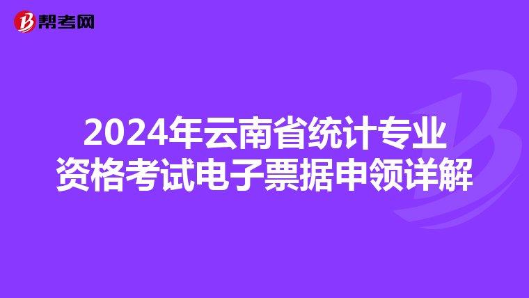 2024年云南省統計專業資格考試電子票據申領詳解