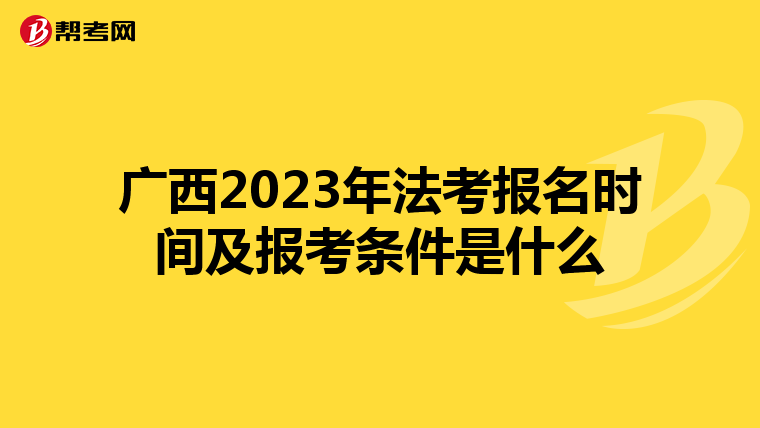 广西2023年法考报名时间及报考条件是什么