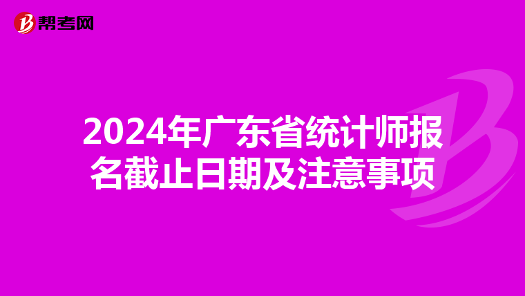 2024年廣東省統計師報名截止日期及注意事項