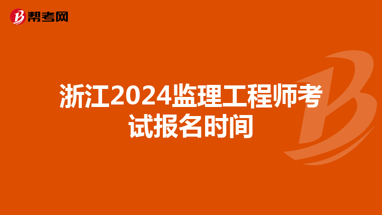 浙江2024监理工程师考试报名时间