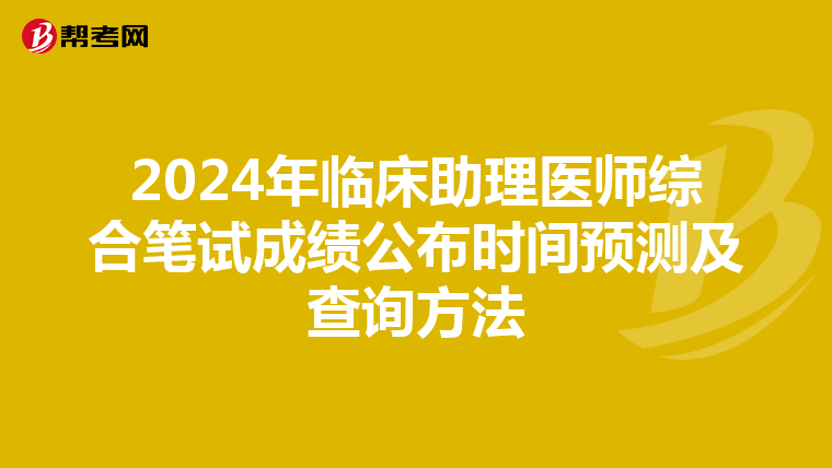 2024年临床助理医师综合笔试成绩公布时间预测及查询方法