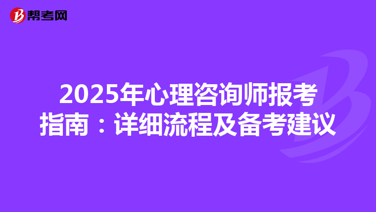 2025年心理咨询师报考指南：详细流程及备考建议