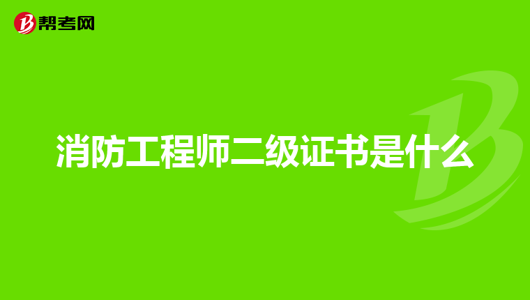 消防工程师二级证书是什么