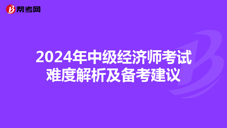2024年中级经济师考试难度解析及备考建议