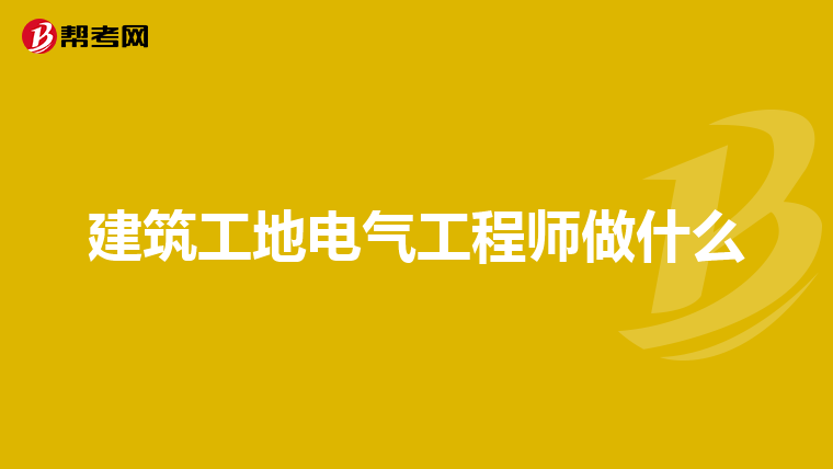 建筑工地电气工程师做什么