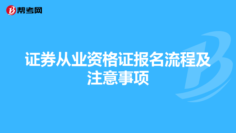 证券从业资格证报名流程及注意事项