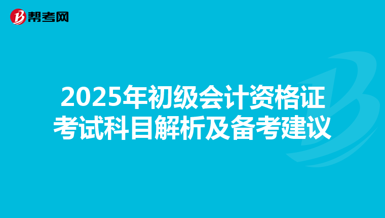 2025年初级会计资格证考试科目解析及备考建议