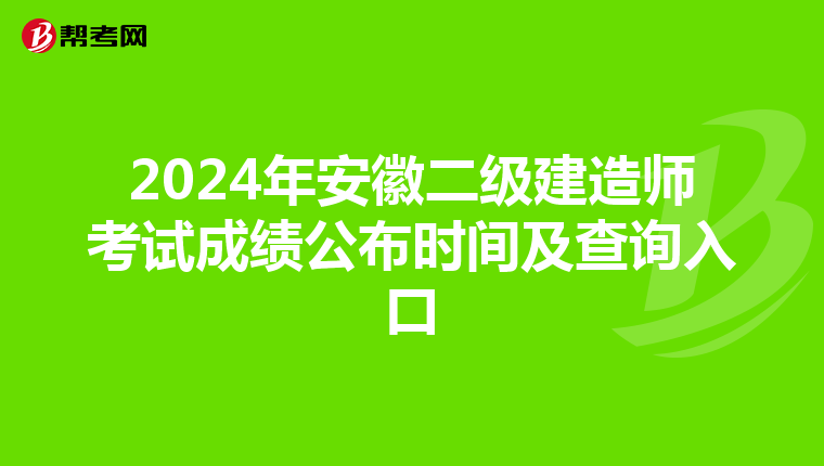 2024年安徽二级建造师考试成绩公布时间及查询入口