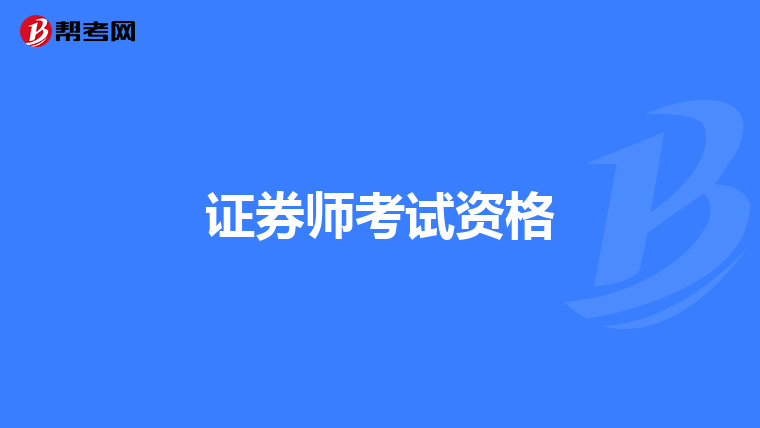 证券师考试资格