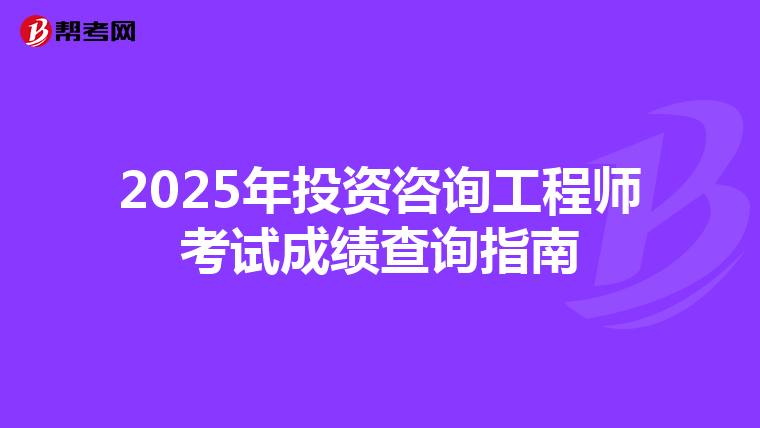 2025年投资咨询工程师考试成绩查询指南